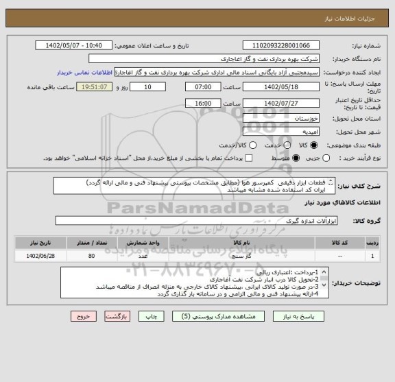 استعلام قطعات ابزار دقیقی  کمپرسور هوا (مطابق مشخصات پیوستی پیشنهاد فنی و مالی ارائه گردد)
ایران کد استفاده شده مشابه میباشد