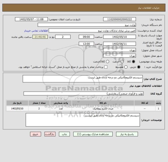 استعلام سیستم الکترومکانیکی دو درجه آزادی طبق لیست