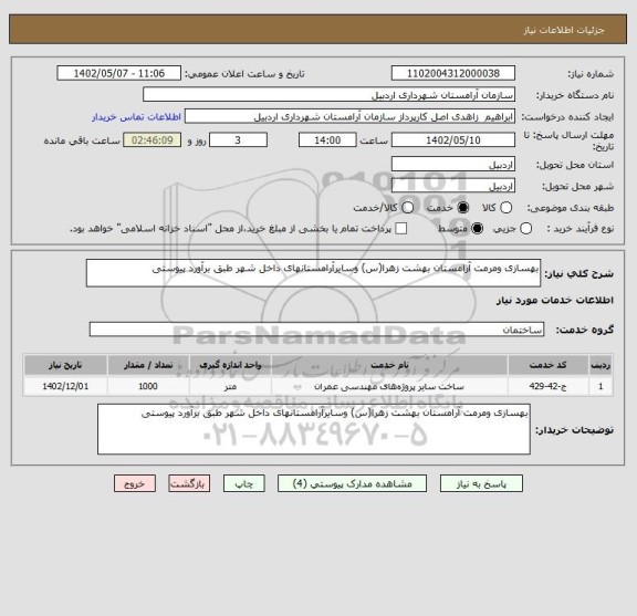 استعلام بهسازی ومرمت آرامستان بهشت زهرا(س) وسایرآرامستانهای داخل شهر طبق برآورد پیوستی