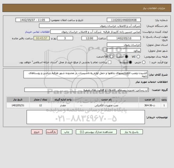استعلام کشیدن ونصب الکترو پمپهای چاهها و حمل لوازم به تاسیسات در محدوده شهر طرقبه شاندیز و روستاهای تابعه