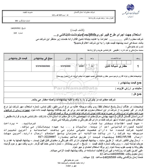 استعلام جهت اجرای طرح فیبرنوری FTTH نجما