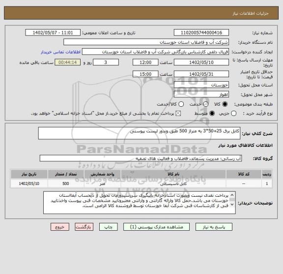 استعلام کابل برق 25+50*3 به متراژ 500 طبق وندور لیست پیوستی