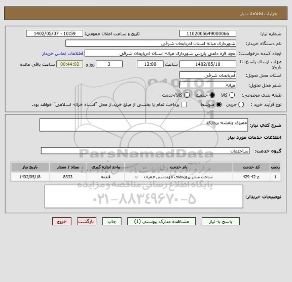 استعلام ممیزی ونقشه برداری
