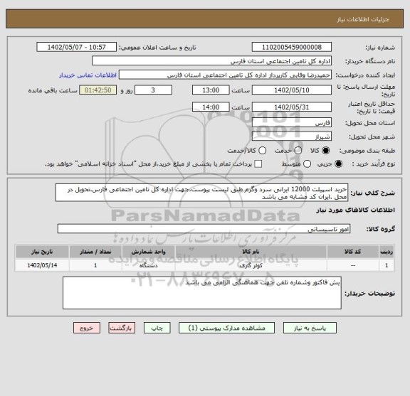 استعلام خرید اسپیلت 12000 ایرانی سرد وگرم طبق لیست پیوست.جهت اداره کل تامین اجتماعی فارس.تحویل در محل .ایران کد مشابه می باشد