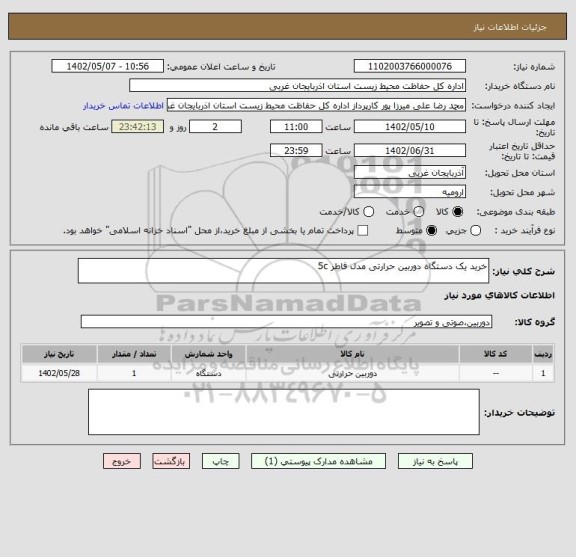 استعلام خرید یک دستگاه دوربین حرارتی مدل فاطر 5c