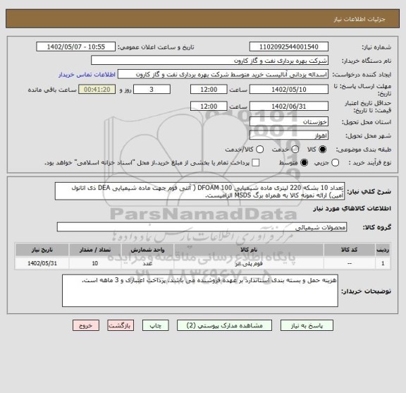 استعلام تعداد 10 بشکه 220 لیتری ماده شیمیایی DFOAM 100 ( آنتی فوم جهت ماده شیمیایی DEA ذی اتانول آمین) ارائه نمونه کالا به همراه برگ MSDS الزامیست.
