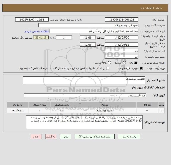 استعلام الکترود جوشکاری
