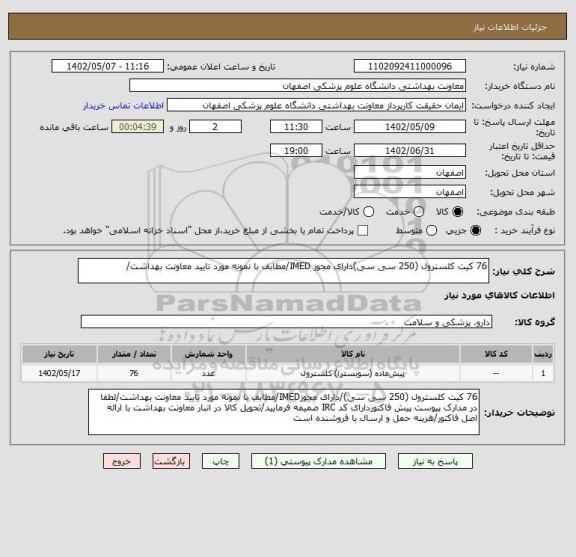 استعلام 76 کیت کلسترول (250 سی سی)دارای مجوز IMED/مطابف با نمونه مورد تایید معاونت بهداشت/