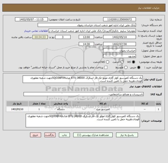 استعلام یک دستگاه کمپرسور کولر گازی موتور تک فاز اسکرال BTU 38000 مدلSQO38PAAجهت شعبه مطهری قوچان.هزینه حمل با تامین کننده است.