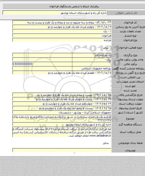 مزایده, مزایده یک باب منزل سازمانی در شهر برازجان به مساحت۲۵۰مترمربع با شماره پلاک ۳۳۲۲/۱۲۲۷