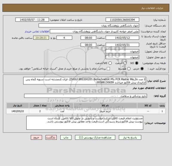 استعلام 2 عدد	2500Ul	BR0300201	Biotechrabbit	Pfu PCR Master Mix,2x  ایران کدمشابه است تسویه 2ماه پس ازتاییدی پیش فاکتور میباشد 09388130659