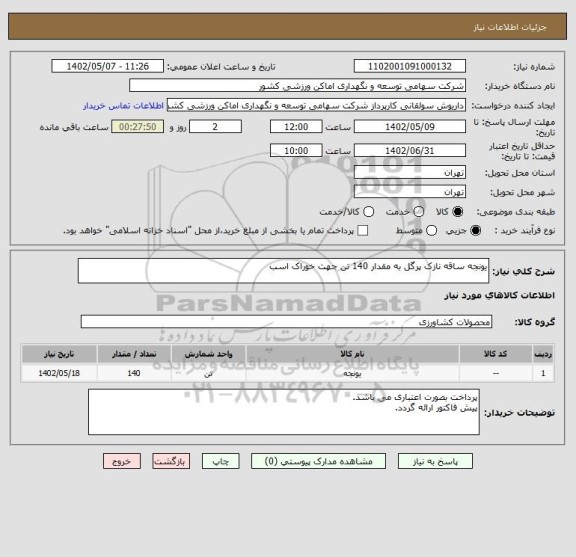 استعلام یونجه ساقه نازک پرگل به مقدار 140 تن جهت خوراک اسب
