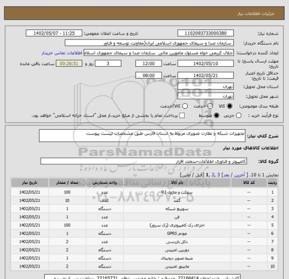 استعلام تجهیزات شبکه و نظارت تصویری مربوط به استان فارس طبق مشخصات لیست پیوست