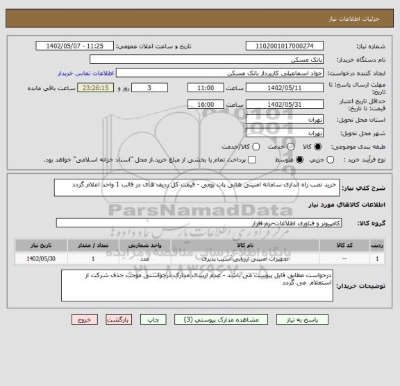 استعلام  خرید نصب راه اندازی سامانه امنیتی هانی پات بومی - قیمت کل ردیف های در قالب 1 واحد اعلام گردد