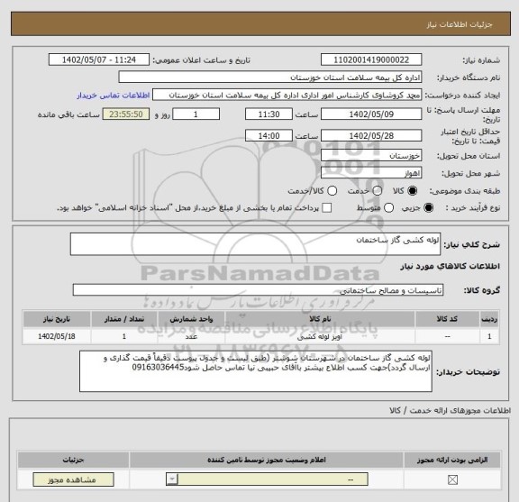 استعلام لوله کشی گاز ساختمان
