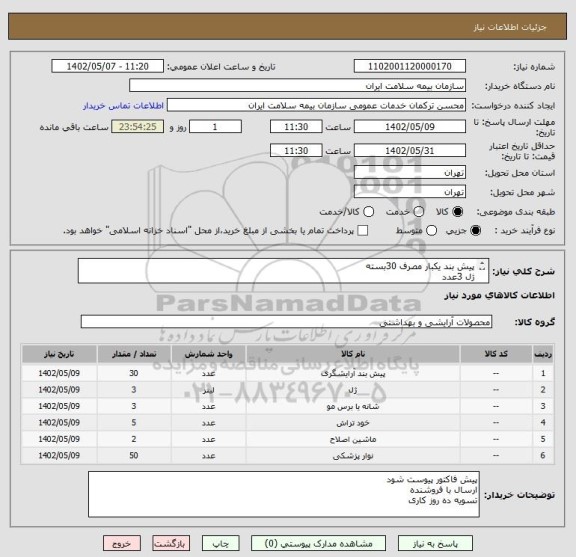 استعلام پیش بند یکبار مصرف 30بسته
ژل 3عدد 
برس 3عدد
تیغ 5باکس 
دسته تیغ 2عدد
نوار دور گردن 50عدد