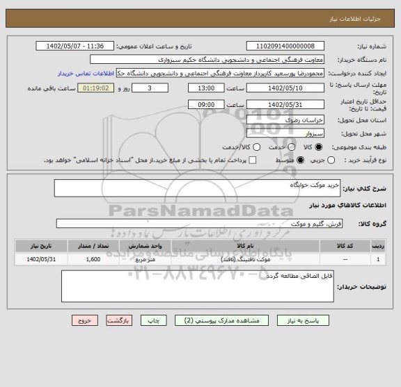 استعلام خرید موکت خوابگاه