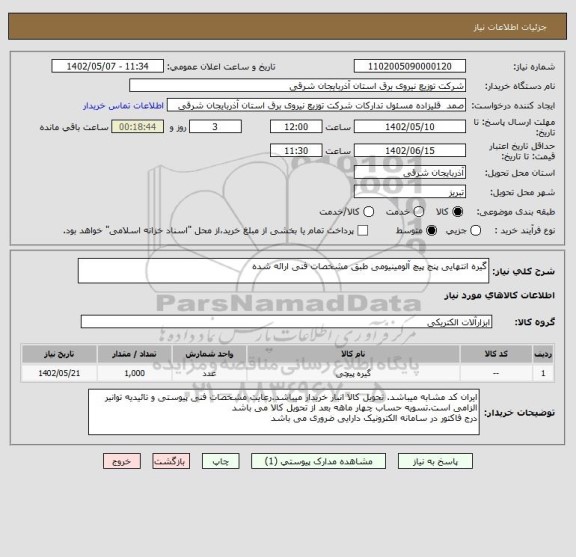استعلام گیره انتهایی پنج پیچ آلومینیومی طبق مشخصات فنی ارائه شده