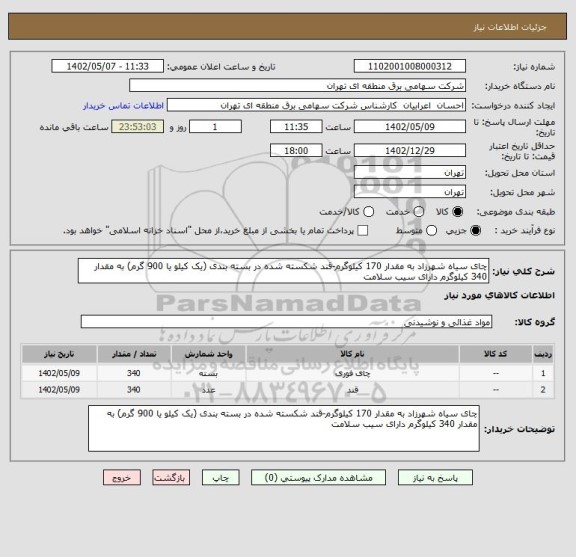 استعلام چای سیاه شهرزاد به مقدار 170 کیلوگرم-قند شکسته شده در بسته بندی (یک کیلو یا 900 گرم) به مقدار 340 کیلوگرم دارای سیب سلامت