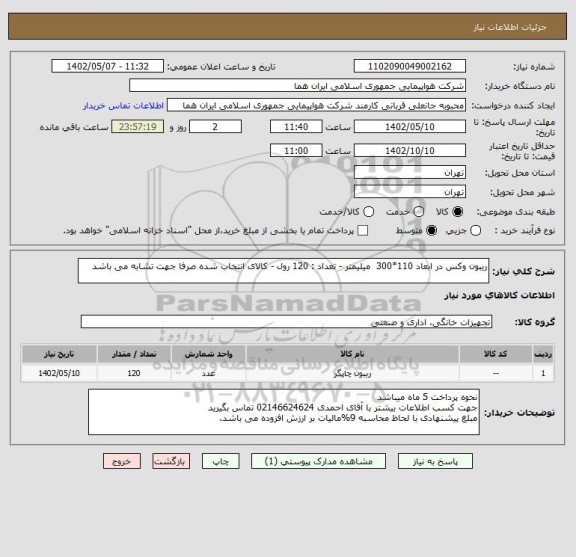 استعلام ریبون وکس در ابعاد 110*300  میلیمتر - تعداد : 120 رول - کالای انتخاب شده صرفا جهت تشابه می باشد
