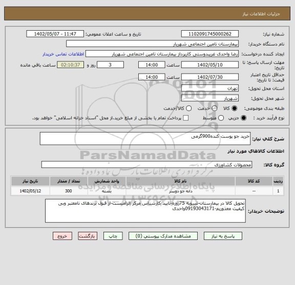 استعلام خرید جو پوست کنده900گرمی