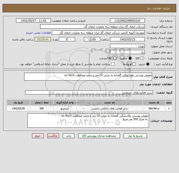 استعلام تعویض پوشش پلاستیکی گلخانه به عرض 10 متر و درصد محافظت 10% uv