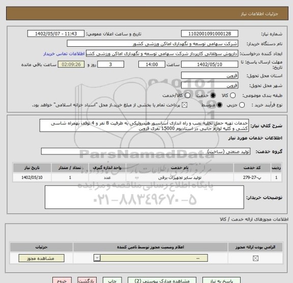 استعلام خدمات تهیه حمل تخلیه نصب و راه اندازی آسانسور هیدرولیکی به ظرفیت 8 نفر و 4 توقف بهمراه شاسی کشی و کلیه لوازم جانبی در استادیوم 15000 نفری قزوین