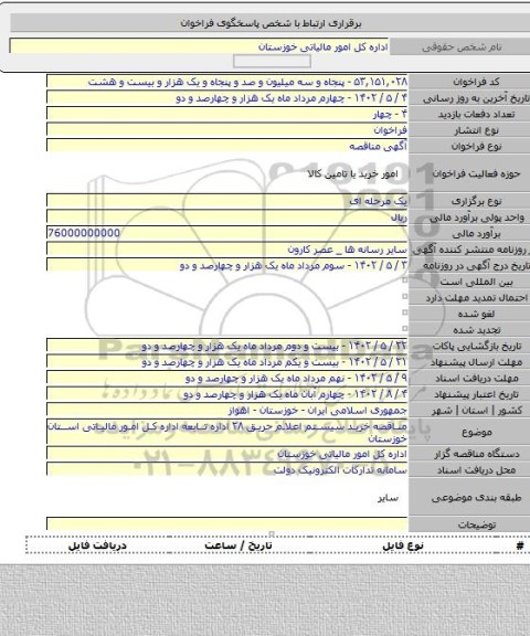 مناقصه, مناقصه خرید  سیستم اعلام حریق ۲۸ اداره تابعه اداره کل امور مالیاتی استان خوزستان