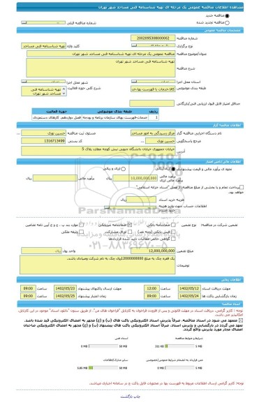 مناقصه، مناقصه عمومی یک مرحله ای تهیه شناسنامه فنی مساجد شهر تهران