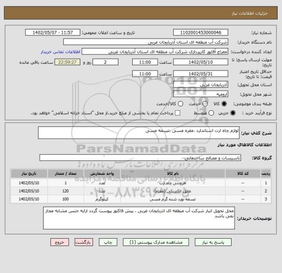 استعلام لوازم چاه ارت استاندارد ،مقره مسی ،تسمه مسی