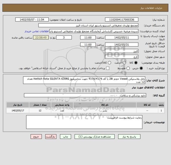 استعلام باتل پلاستیکی Vessel حجم 2lit با کد 4176/4174 جهت سانتریفیوژ Hettich Rota SILENTA 630RS تعداد 12 عدد