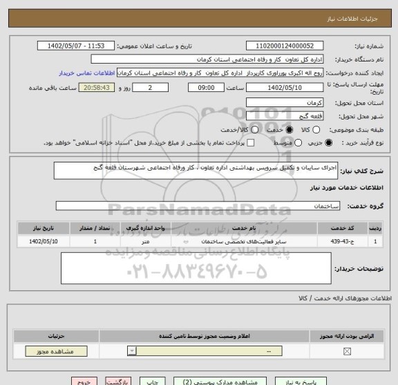 استعلام اجرای سایبان و تکمیل سرویس بهداشتی اداره تعاون ، کار ورفاه اجتماعی شهرستان قلعه گنج