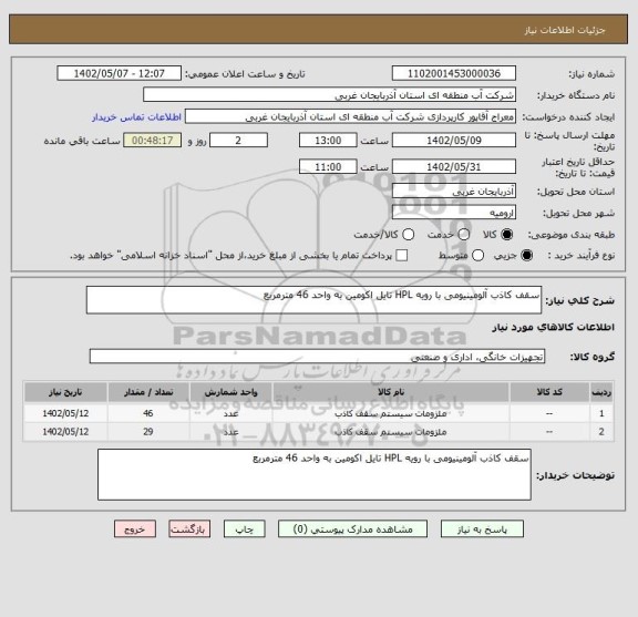 استعلام سقف کاذب آلومینیومی با رویه HPL تایل اکومین به واحد 46 مترمربع