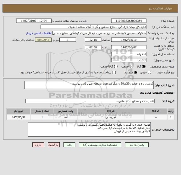 استعلام کاشی نره و ختایی 20در20 و دیگر ملزومات مربوطه طبق فایل پیوست