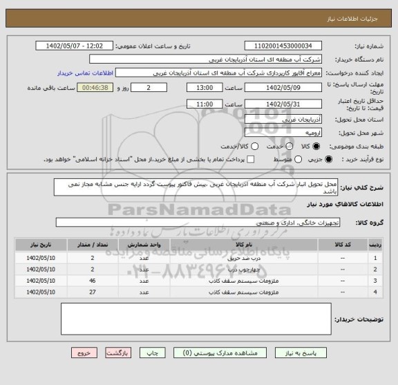 استعلام محل تحویل انبار شرکت آب منطقه اذربایجان غربی ،پیش فاکتور پیوست گردد ارایه جنس مشابه مجاز نمی باشد