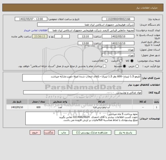 استعلام آبلیمو 1.5 لیتری -600 بطر 1.5 لیتری - کالای انتخاب شده صرفا جهت تشابه میباشد