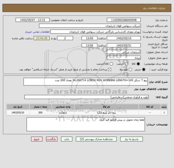 استعلام پیچ T شکل S4,092714 LCREW M24 WORKING LENGTH=145 تعداد 200 عدد
