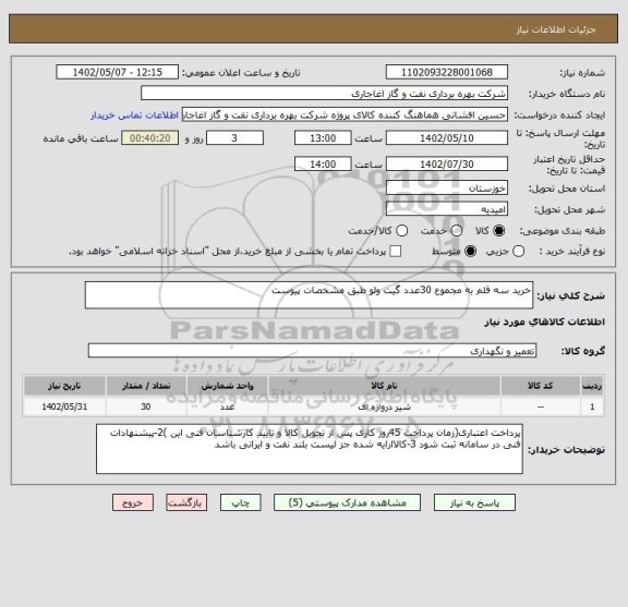 استعلام خرید سه قلم به مجموع 30عدد گیت ولو طبق مشخصات پیوست