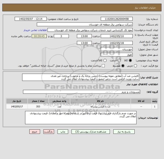 استعلام کاپشن ضد آب (مطابق نمونه پیوست) (جنس درجه یک و مرغوب) پرداخت غیر نقدی
سایت ویزیت الزامی است درغیر اینصورت قیمت پیشنهادی ابطال می گردد
