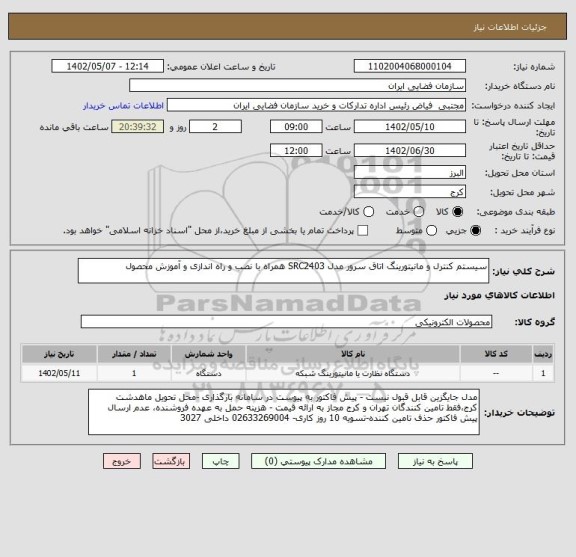 استعلام سیستم کنترل و مانیتورینگ اتاق سرور مدل SRC2403 همراه با نصب و راه اندازی و آموزش محصول