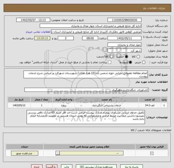 استعلام انجام مطالعه تفصیلی اجرایی حوزه شمس آباد(10 هزار هکتار) شهرستان شهرکرد بر اساس شرح خدمات پیوست
