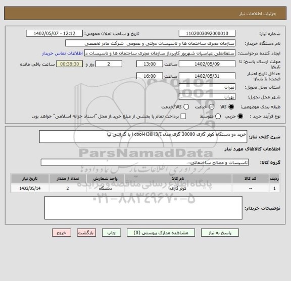 استعلام خرید دو دستگاه کولر گازی 30000 گری مدل i cool-H30H3/I با گارانتی نیا