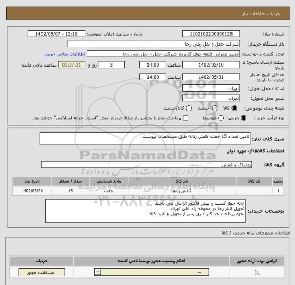 استعلام تامین تعداد 15 جفت کفش زنانه طبق مشخصات پیوست