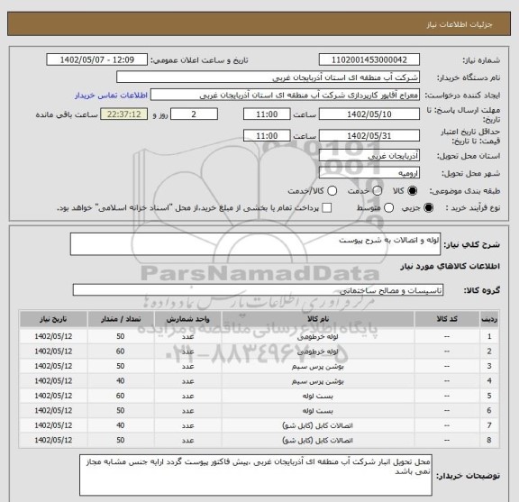 استعلام لوله و اتصالات به شرح پیوست