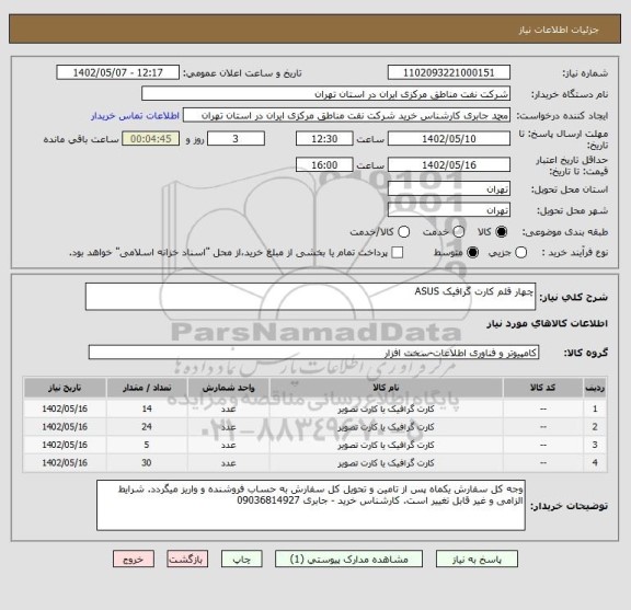 استعلام چهار قلم کارت گرافیک ASUS