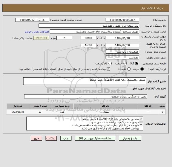 استعلام صندلی پلاستیکی پایه فلزی (50عدد) جنس محکم