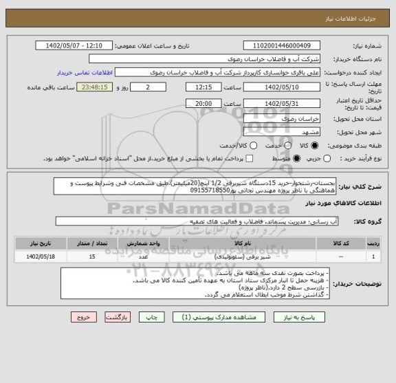 استعلام بجستان-رشتخوار-خرید 15دستگاه شیربرقی 1/2 اینچ(20میلیمتر)،طبق مشخصات فنی وشرایط پیوست و هماهنگی با ناظر پروژه مهندس نجاتی پور09155718550