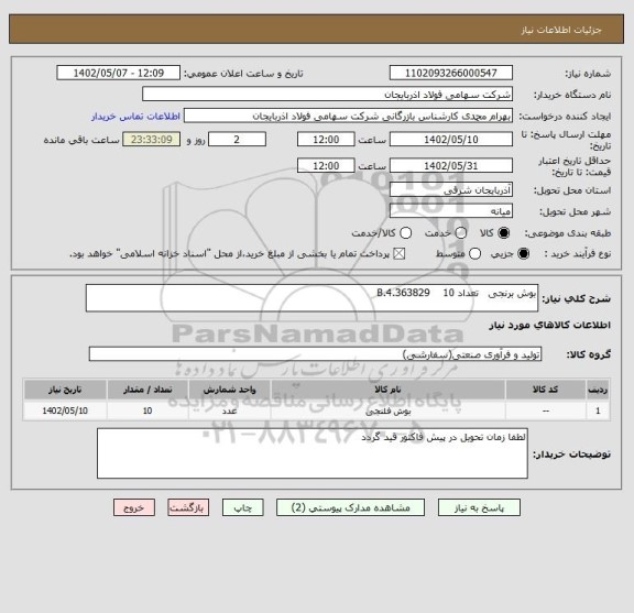 استعلام بوش برنجی   تعداد 10    B.4.363829
