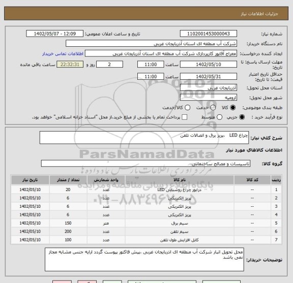 استعلام چراغ LED   ،پریز برق و اتصالات تلفن