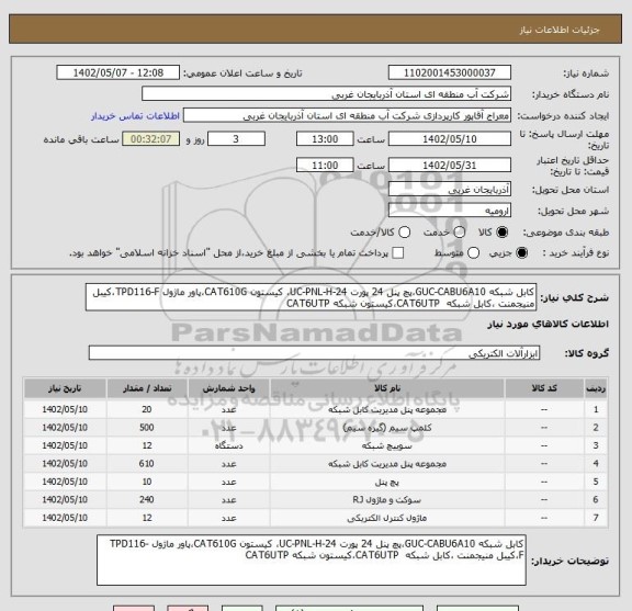 استعلام کابل شبکه GUC-CABU6A10،پچ پنل 24 پورت UC-PNL-H-24، کیستون CAT610G،پاور ماژول TPD116-F،کیبل منیجمنت ،کابل شبکه  CAT6UTP،کیستون شبکه CAT6UTP